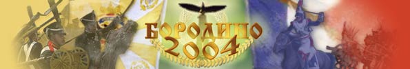 Военно-исторический праздник ''День Бородино - 2004''